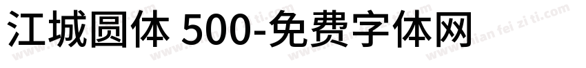 江城圆体 500字体转换